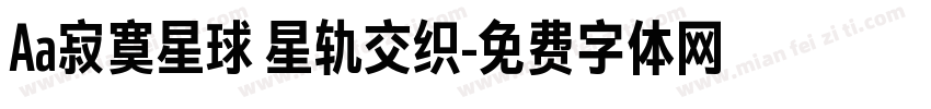 Aa寂寞星球 星轨交织字体转换